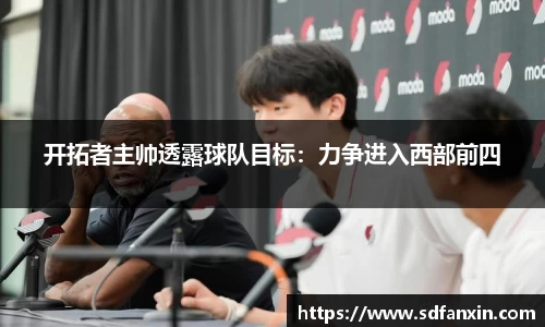 开拓者主帅透露球队目标：力争进入西部前四