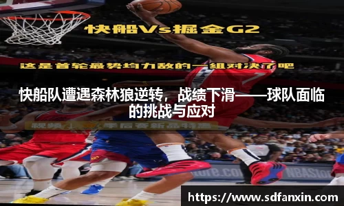 快船队遭遇森林狼逆转，战绩下滑——球队面临的挑战与应对
