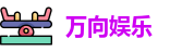 万向娱乐
